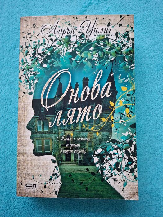 Онова лято - Лорън Уилинг