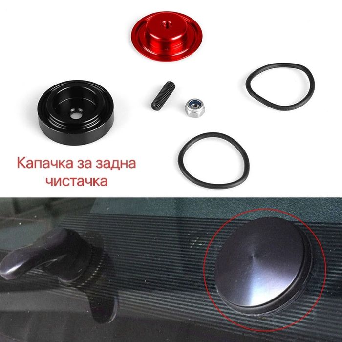 Капачка за задна чистачка, премахване задна чистачка тапи чистачка
