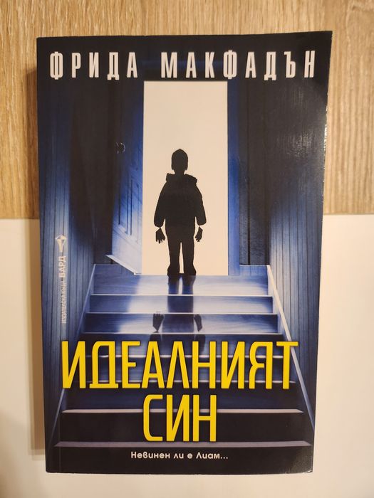 Продавам книгата "Идеалният син" на Фрида Макфадън.