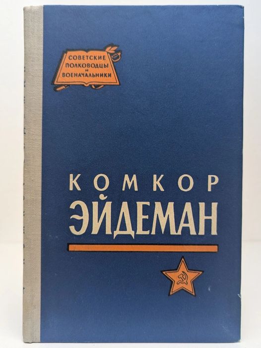 Военные мемуары. Книги старинные. Редкость