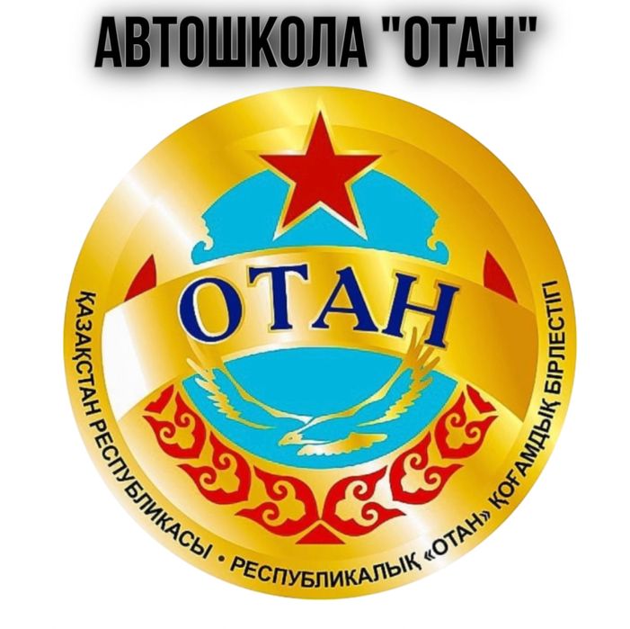 Автошкола отан. Автошкола отан. Автошкола отан. Караганда ул. Печать автошколы отан казахстан.