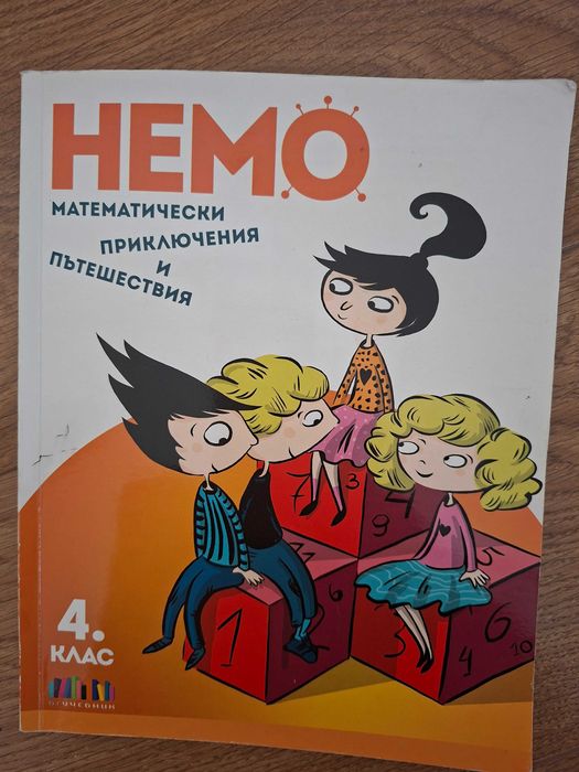 ОБЕЩАНИ! ПОДАРЯВАМ помагала по математика за подготовка за кандидатстване след 4 клас в СМГ/НПМГ