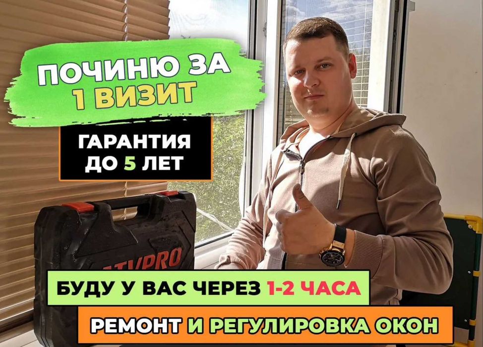 Ремонт Окон Дверей Пластиковые Алюминиевые.