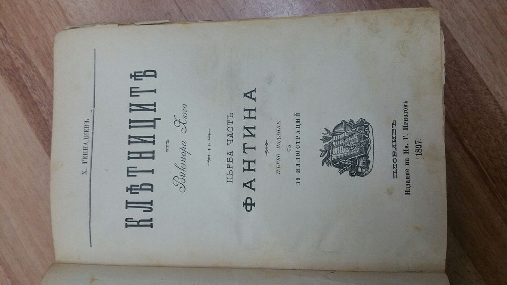 Клетниците - първо издание 1897 година