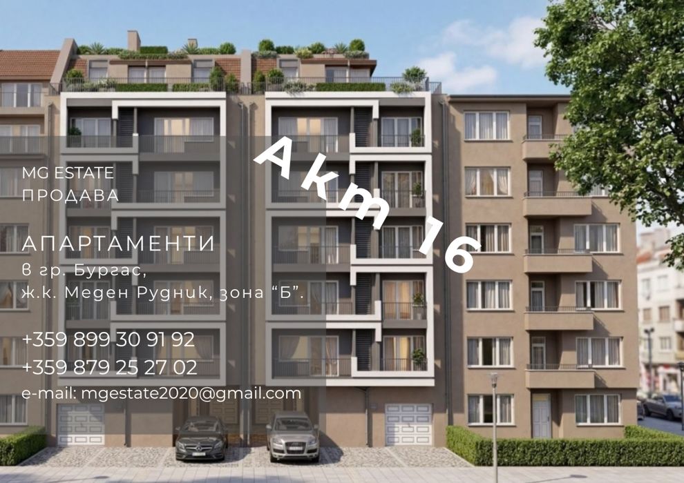 Тристаен апартамент с Акт 16 и две тераси в Меден рудник, зона Б