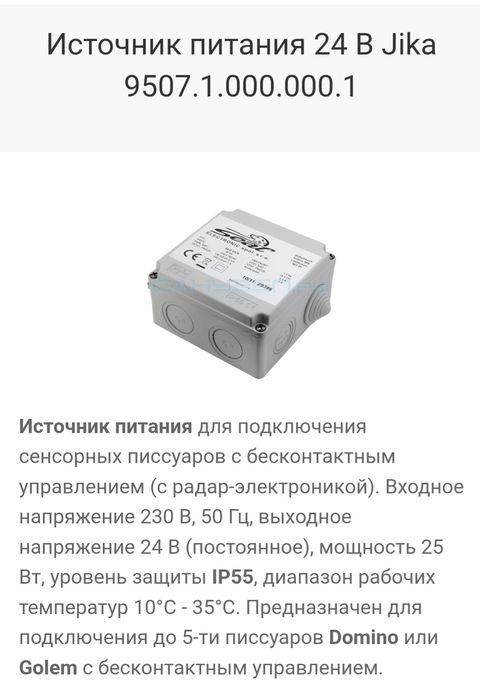 Блок питания сенсорный писсуары