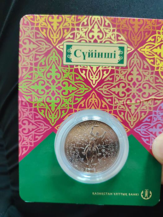 Монета сүйінші коллекционная