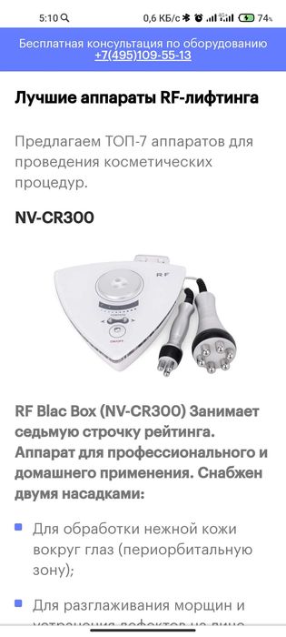 Аппарат RF лифтинга