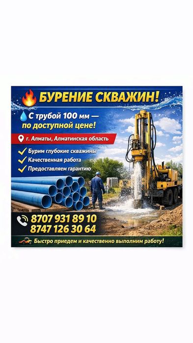 СКВАЖИНА БУРИМ СУ ШЫҒАРАМЫЗ  100 113 трубамен хабарласамыз бага келиси