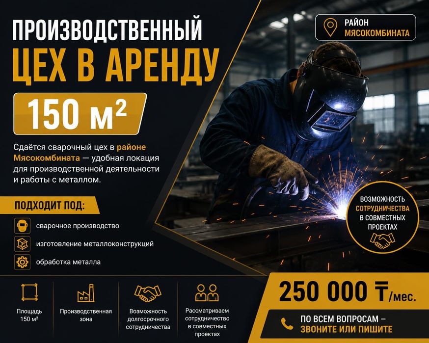 Цех сварочный в аренду