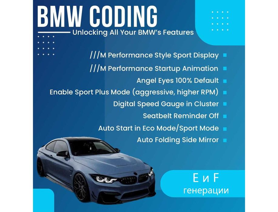 Кодиране и диагностика на БМВ E/F генерация