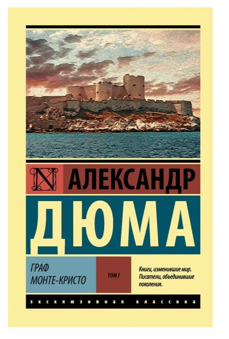 Книга "Граф Монте Кристо"