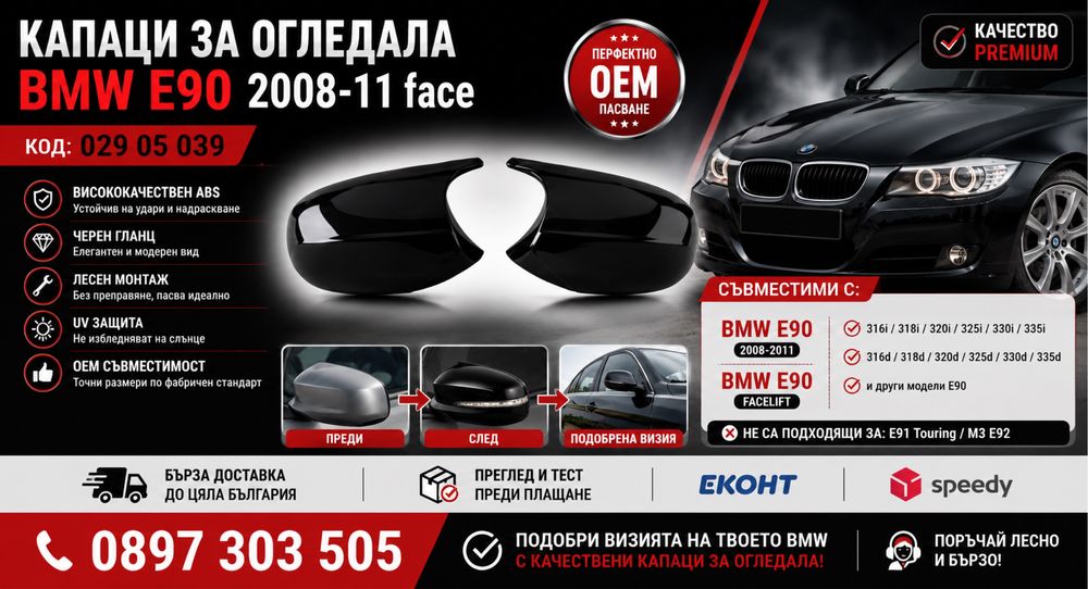 Капаци за огледала BMW E90 Facelift Черен гланц 029 05 039 – M Style mirror caps