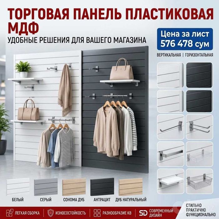 Торговая панель с пазами для крючков, МДФ и пластик