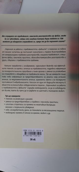 Наръчник за работа с тревожността и фобиите