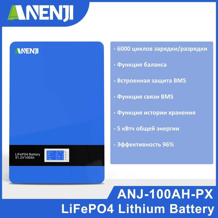 Аккумуляторная батарея LiFePo4 ANENJI 51,2 В 100 Ач