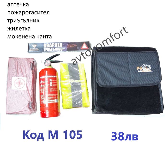 Пожарогасител Аптечка Автокомплект Триъгълник Жилетка