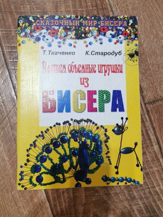 Книга, шитье бисером