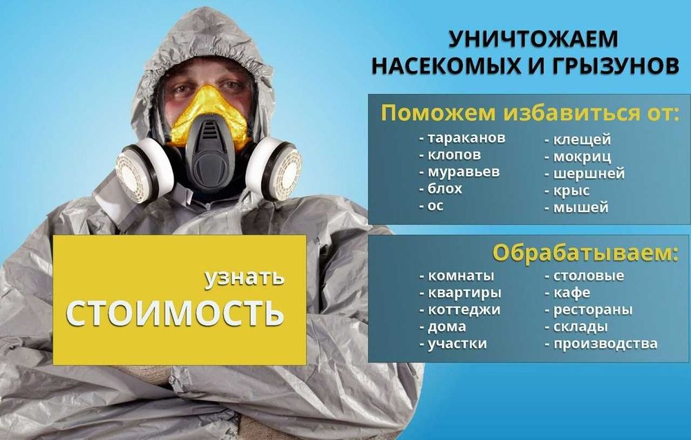 ДЕЗИНФЕКЦИЯ от Клопов Тараканов Мухи Камари Грызунов 24/7