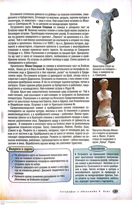 География и Икономика за 8 клас