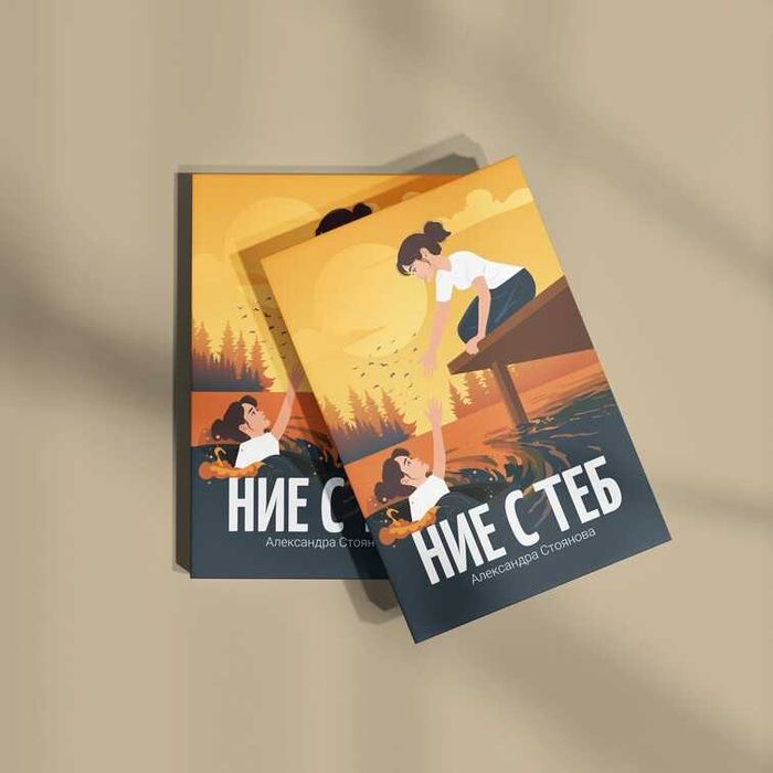 Роман "Ние с теб"