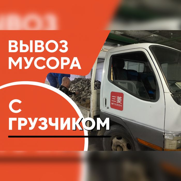 Вывоз строительного мусора Газель  грузчики 3 тонник