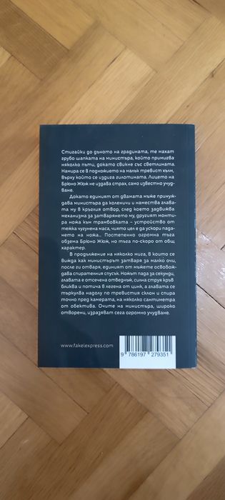 Унищожени- Мишел Уелбек