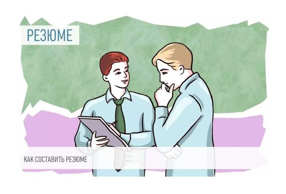 Пишем резюме грамотно, Rezyume yozamiz chiroyli qilib
