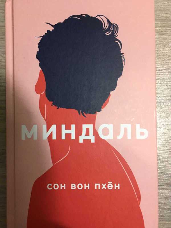 Миндаль книга