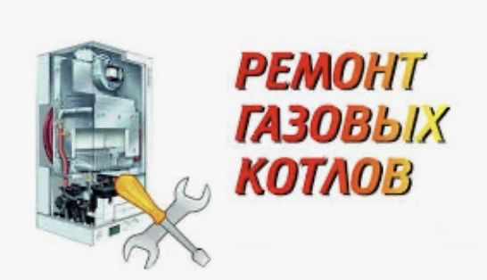 Ремонт газовых котлов