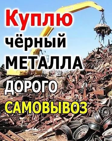 Примем металла  металлалом самовыоз