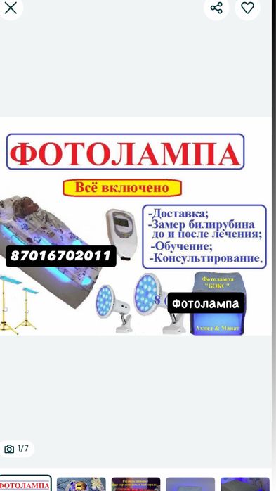 Фотолампа от желтушки билитест замер билирубина желтуха фото лампа