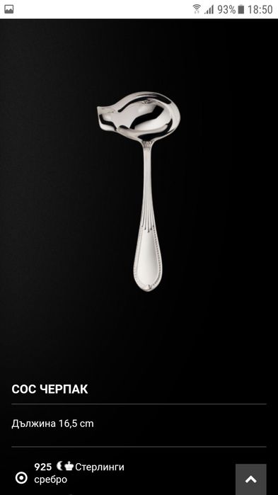 Продавам сребърен прибор черпак за сос Белведере 925 Robbe Berking