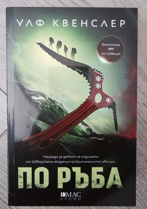 По ръба - Улф Квенслер