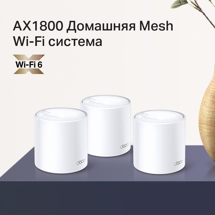 Wi-Fi 6 MESH система DECO X20 (3-pack)