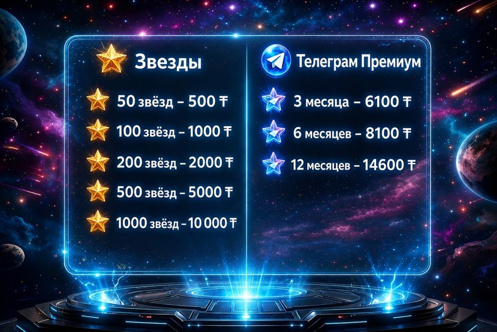 Продажа звёзд телеграм и Премиум