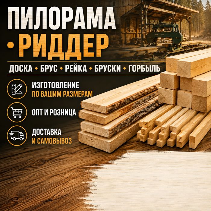 Пиломатериалы от производителя Риддер