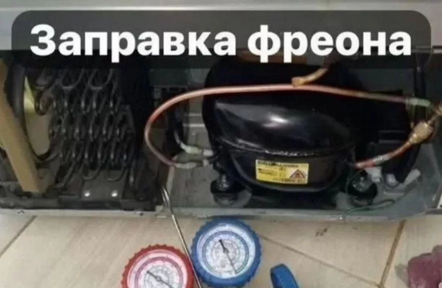 Ремонт холодильников и морозильников
