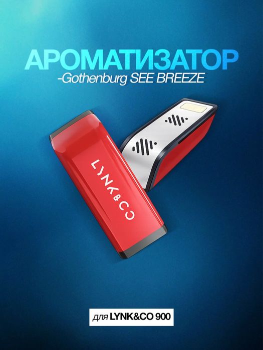 Оригинальный ароматизатор для Lynk&Co 900