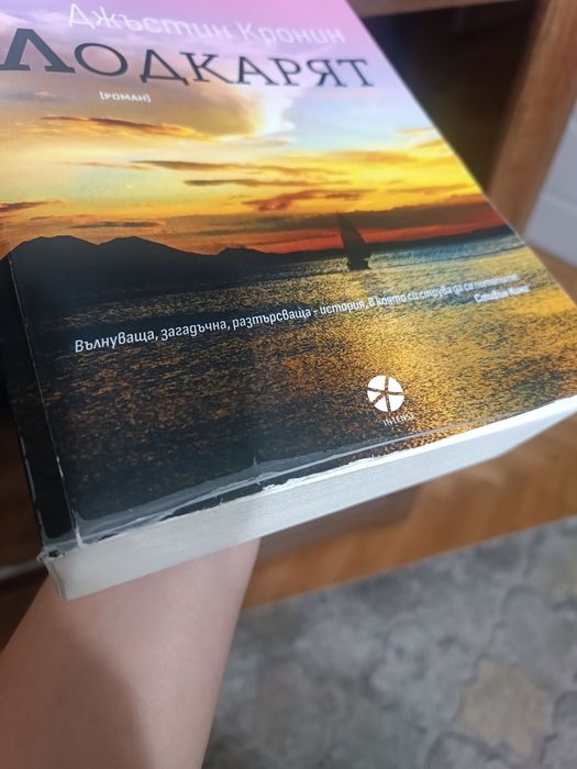 Лодкарят - Джъстин Кронин , Книга