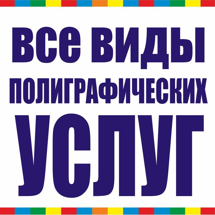 Все виды полиграфических услуг