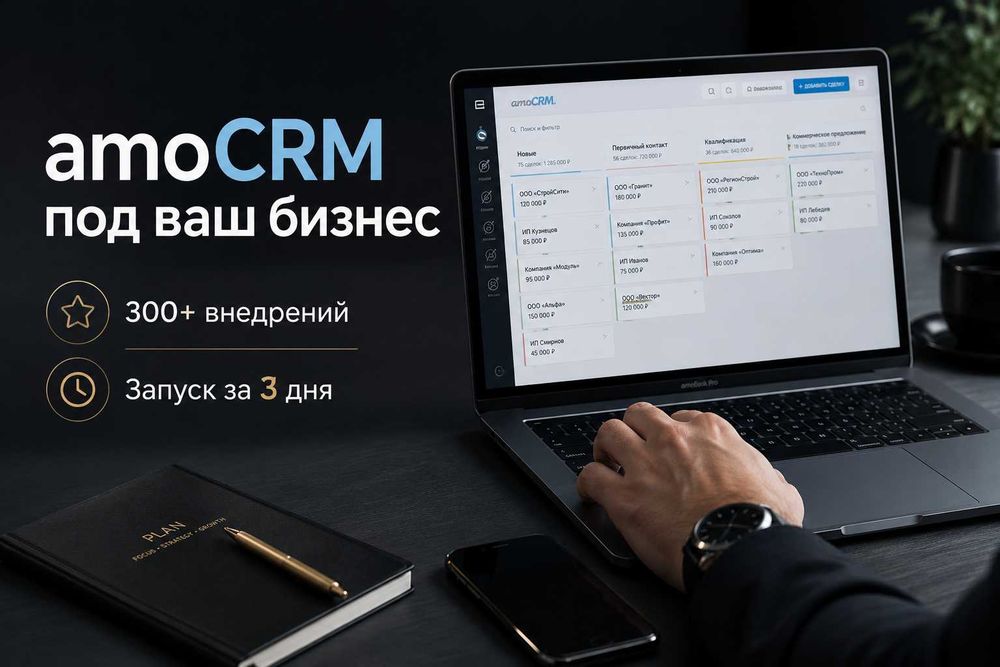 AmoCRM и Altegio — установка и настройка систем для вашего бизнеса