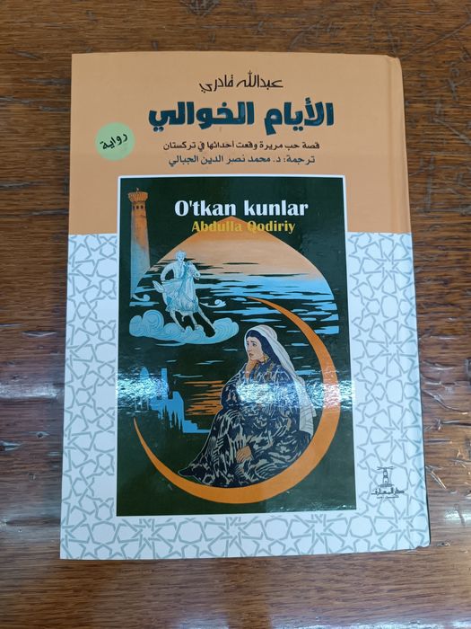 O'tkan kunlar Abdulla Qodiriy. Новая книга, на арабском языке.