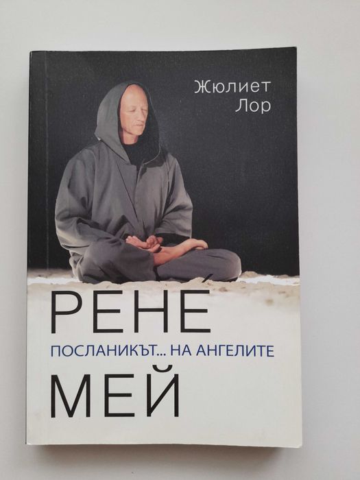 Рене Мей; Мистичните пътеки на Бг