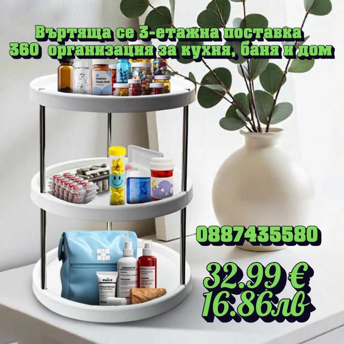 Въртяща се 3-етажна поставка – 360° организация за кухня, баня и дом