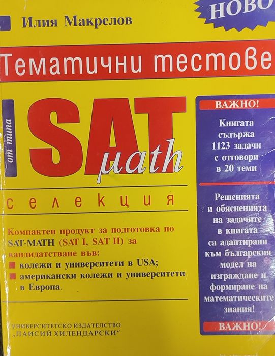 Учебници за TOEFL и SAT