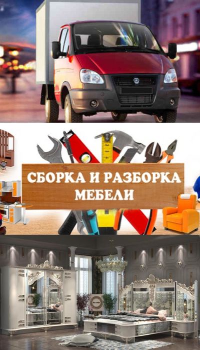 Сборка Разборка мебель
