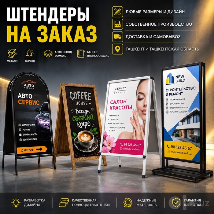 Рекламные штендеры на заказ в Ташкенте