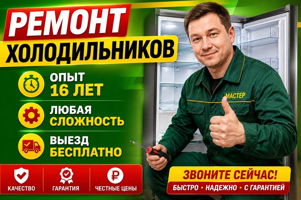Срочный выезд ремонт холодильников морозильников витрины