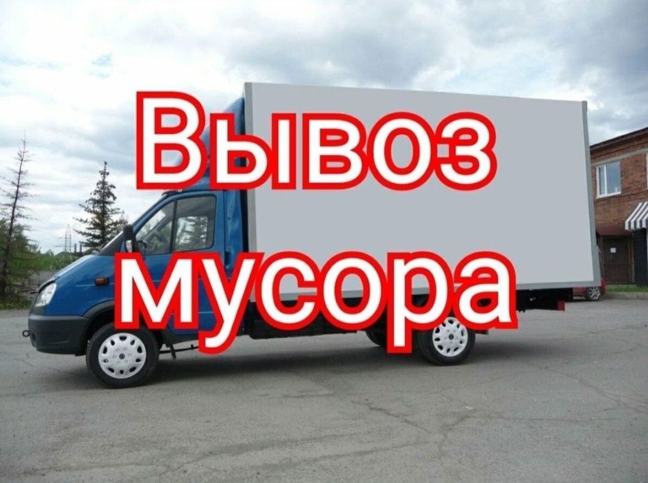 Вывоз мусор хлам не дорого